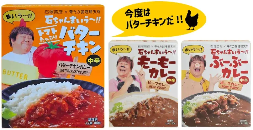 “石ちゃんのこだわりが詰まった”レトルトカレー！ 石塚英彦×等々力伽哩研究所　コラボシリーズ3品目が新登場　「石ちゃんまいう～!! トマトたっぷりバターチキン」中辛＜バターチキンカレー＞ 画像 2
