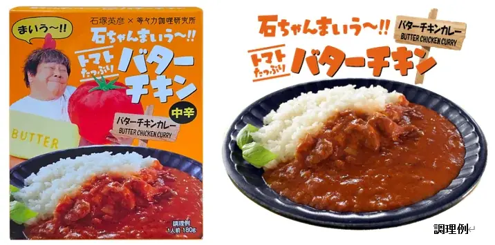 “石ちゃんのこだわりが詰まった”レトルトカレー！ 石塚英彦×等々力伽哩研究所　コラボシリーズ3品目が新登場　「石ちゃんまいう～!! トマトたっぷりバターチキン」中辛＜バターチキンカレー＞ 画像 4