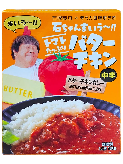 “石ちゃんのこだわりが詰まった”レトルトカレー！ 石塚英彦×等々力伽哩研究所　コラボシリーズ3品目が新登場　「石ちゃんまいう～!! トマトたっぷりバターチキン」中辛＜バターチキンカレー＞ 画像 5