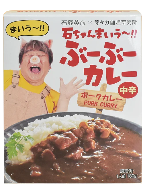 “石ちゃんのこだわりが詰まった”レトルトカレー！ 石塚英彦×等々力伽哩研究所　コラボシリーズ3品目が新登場　「石ちゃんまいう～!! トマトたっぷりバターチキン」中辛＜バターチキンカレー＞ 画像 7