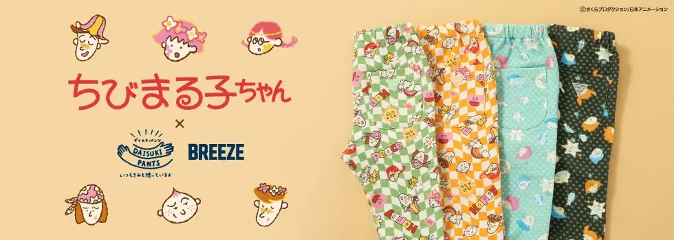 BREEZE×ちびまる子コラボ