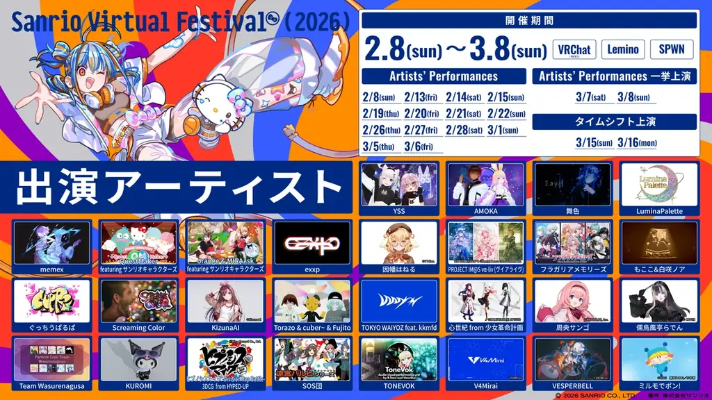 総来場者数1,000万人超えのVR音楽フェスが今年も開催決定！「Sanrio Virtual Festival 2026」出演アーティスト全28組を発表！ 画像 3