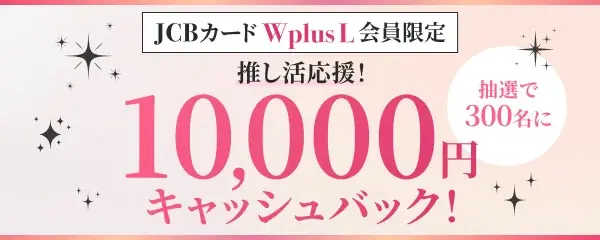 「JCBカード W plus L限定　推し活応援キャンペーン」を1月13日より実施 画像 1