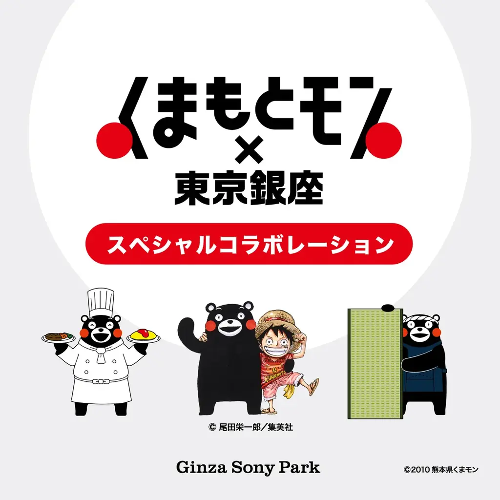 いま知っておきたい熊本の魅力を体感する特別企画展　くまもとモン×東京銀座 スペシャルコラボレーション 画像 1