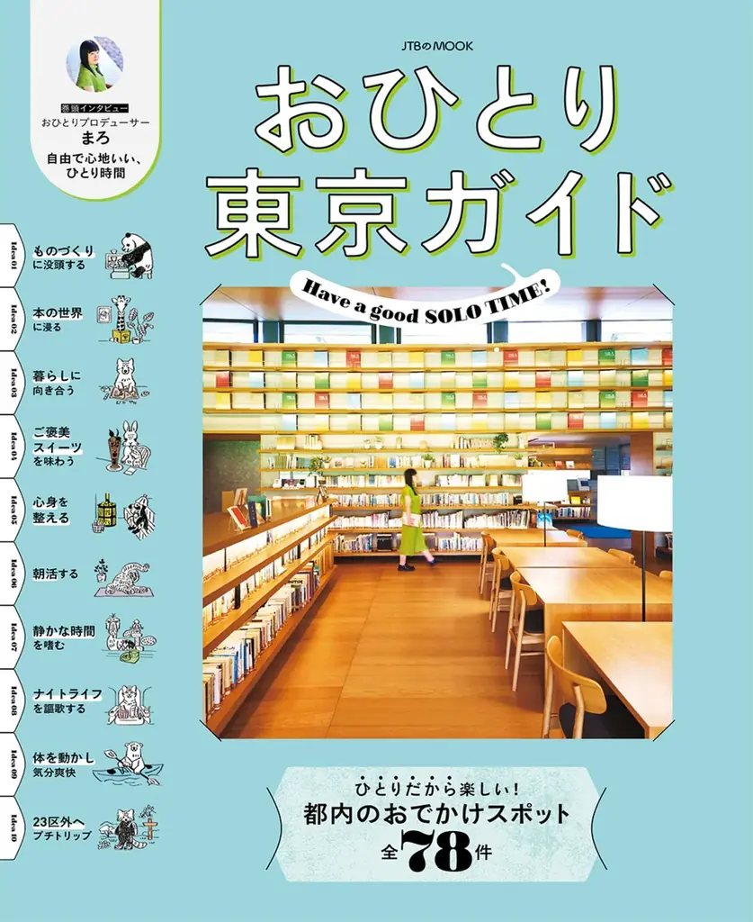 ひとりだから楽しめる、東京都内のおでかけスポットをご案内。巻頭インタビューは今注目のおひとりプロデューサー・まろさんが登場！『おひとり東京ガイド』2026年1月15日（木）発売 画像 1