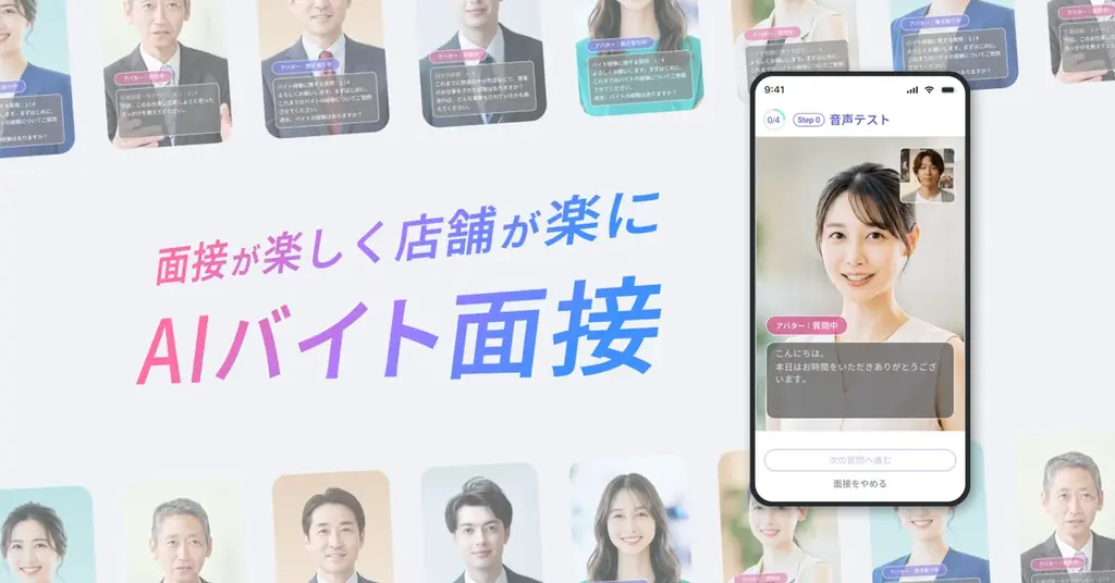 AIバイト面接α版開始