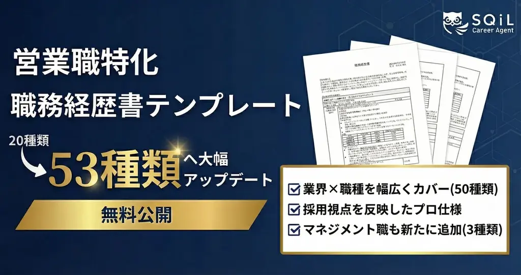 職務経歴書53種公開