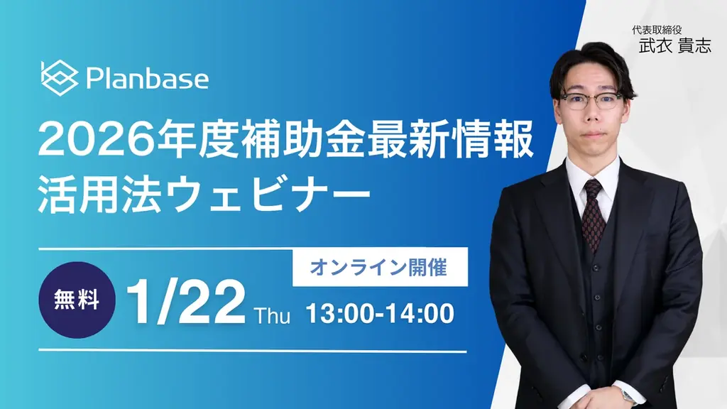 補助金最新情報ウェビナー