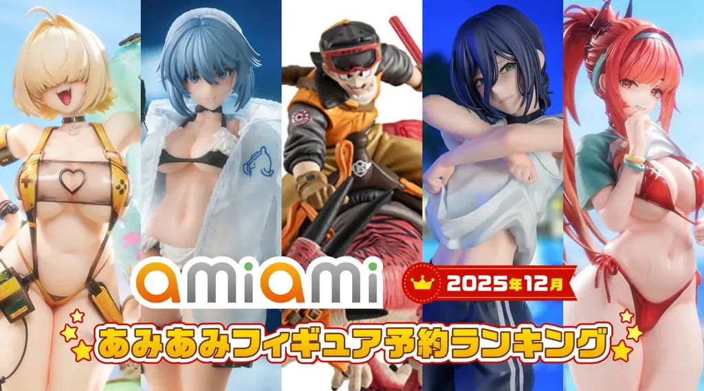 あみあみ発表：2025年12月フィギュア予約ランキング上位20