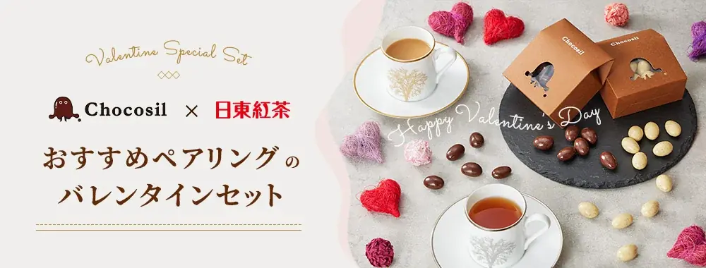 1月16日発売 日東紅茶×Chocosil バレンタインセット