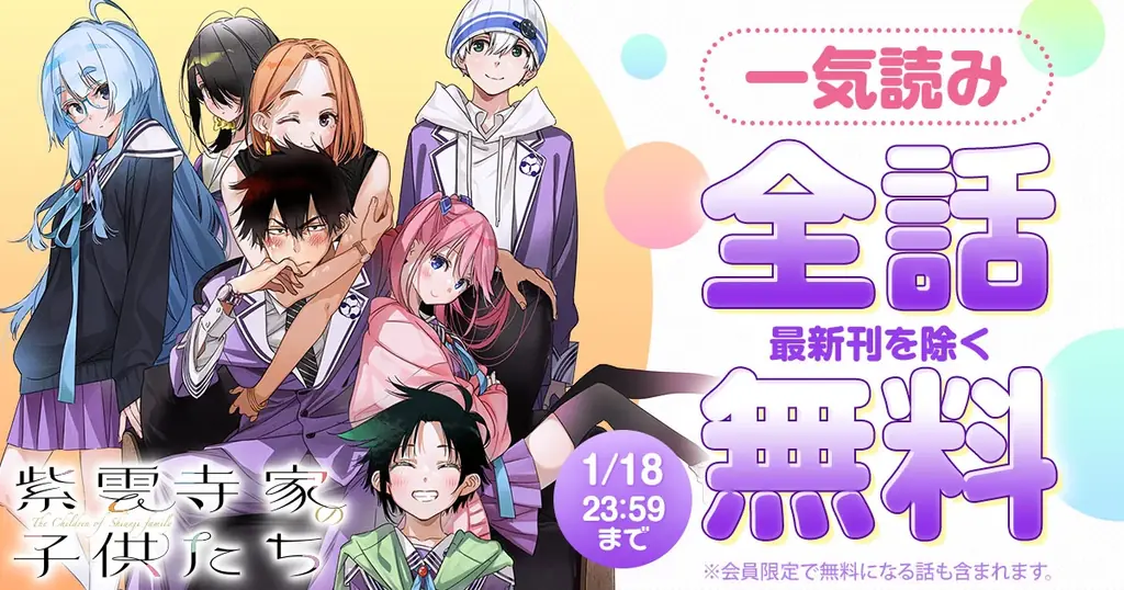 1/16開始：48時間限定『紫雲寺家』全話無料