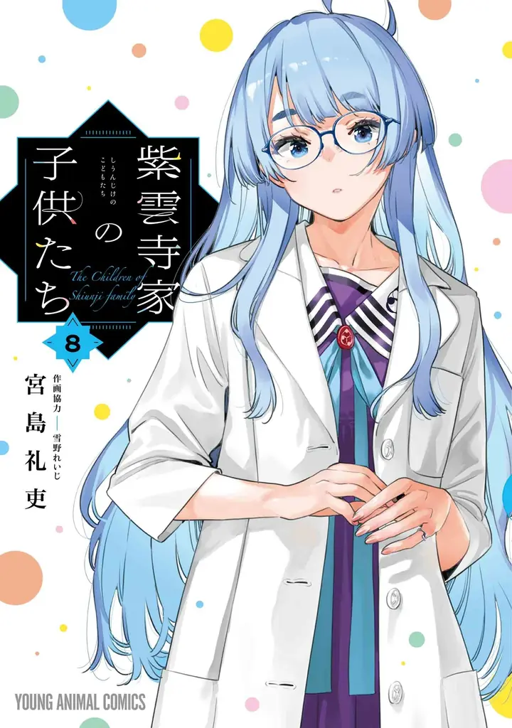 「ヤングアニマルWeb」にて48時間限定で『紫雲寺家の子供たち』全話無料キャンペーン実施！！ 画像 2