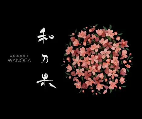 山梨発の和スイーツ「和乃果」がJR名古屋タカシマヤのバレンタイン催事「2026 アムール・デュ・ショコラ ～ショコラ大好き！～」に初登場。先行販売の限定ショコラフィナンシェを発売 画像 6