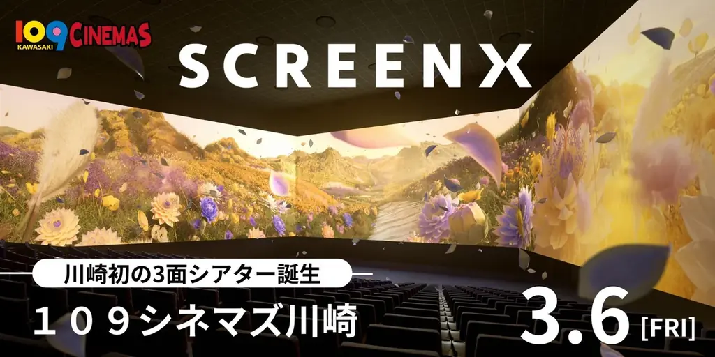 【１０９シネマズ川崎】視界270度の3面ワイドビューシアター「SCREENX」最新スペック版が１０９シネマズ川崎に導入決定！オープニング作品は『ウィキッド 永遠の約束』3月6日（金）より上映開始 画像 1