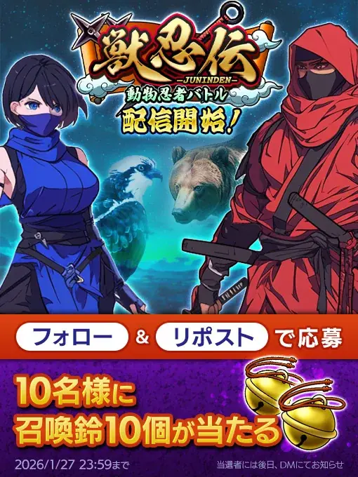 【チュートリアル突破でガチャアイテムプレゼント】忍者のターン制バトルRPG「獣忍伝」配信開始！ 画像 6