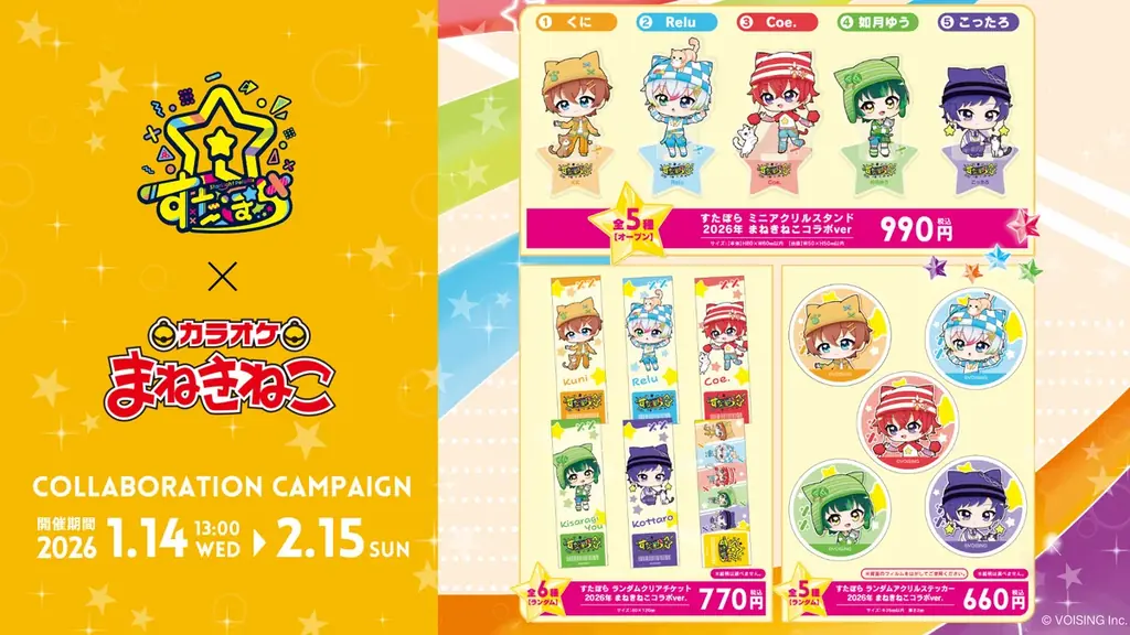 2.5次元アイドルグループ「すたぽら」、初のホールライブへ向けて加速カラオケまねきねことのスペシャルコラボが期間限定で開催決定 画像 3