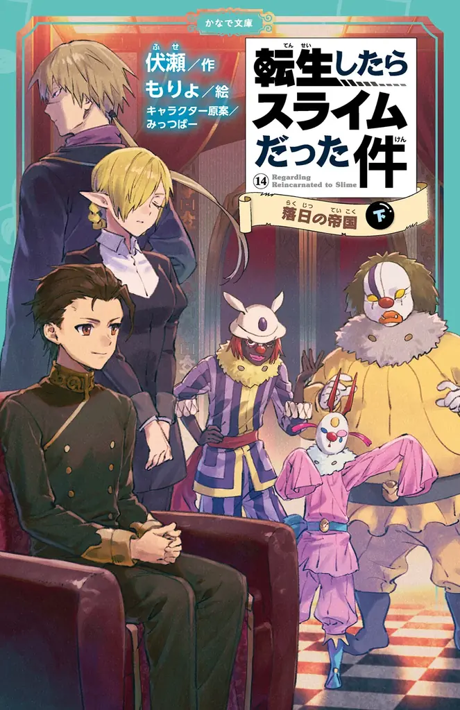 かなで文庫『転スラ』14下発売