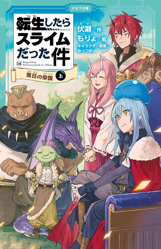 児童書版「転スラ」最新刊・『転生したらスライムだった件 落日の帝国 14（下）』かなで文庫より、1月16日（金）発売！ 画像 4