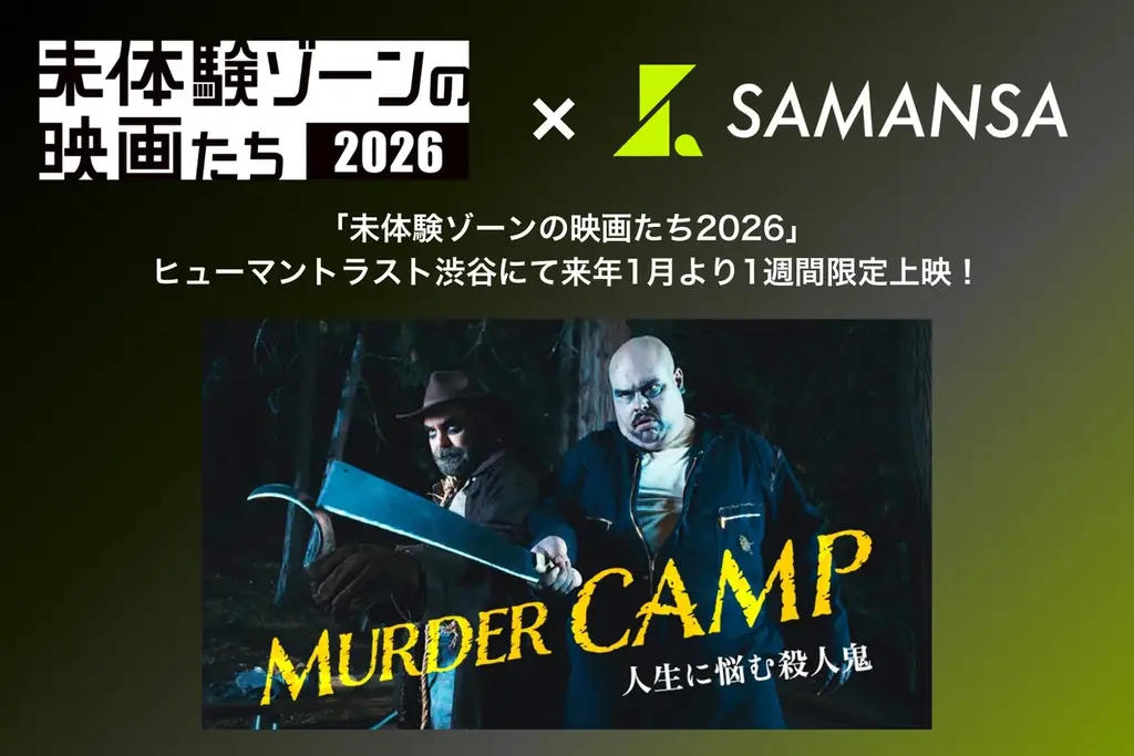 マーダー・キャンプ限定上映