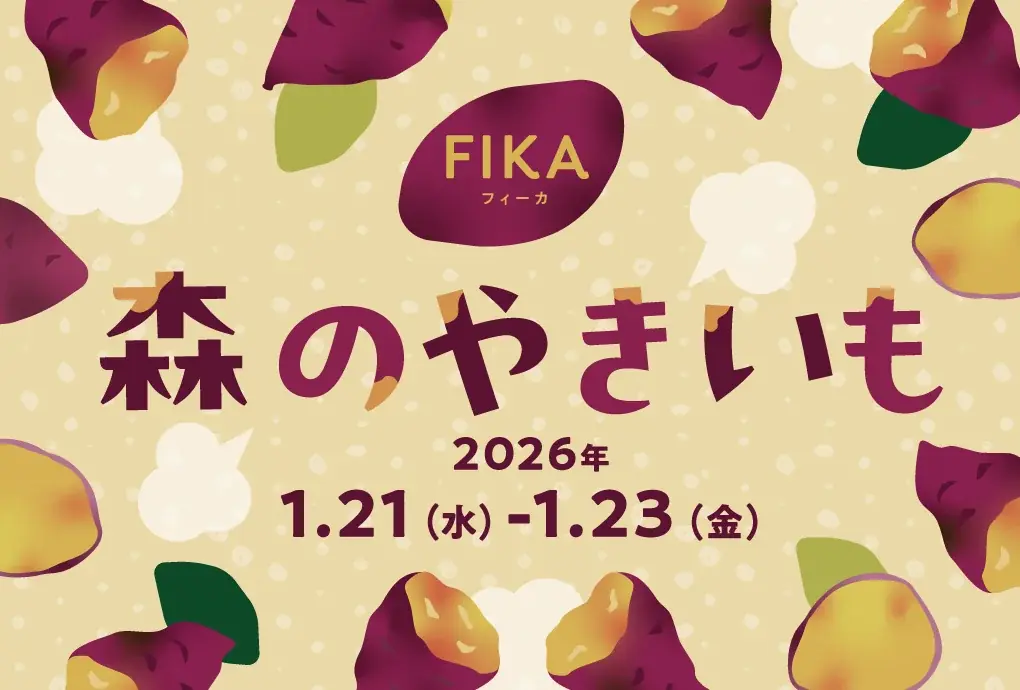 東京都心に佇む本物の森「大手町の森」にお芋スイーツ店が集結！FIKA「森のやきいも」1月21日～23日開催　全国16店舗のお芋スイーツで心もからだもほっこりする特別な3日間 画像 1