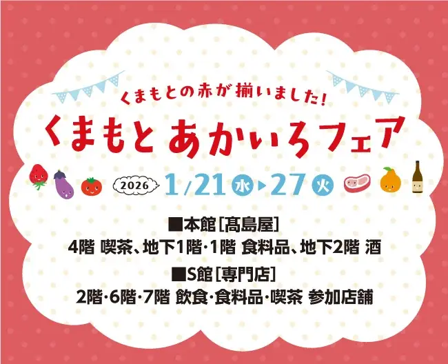 くまもと あかいろフェア