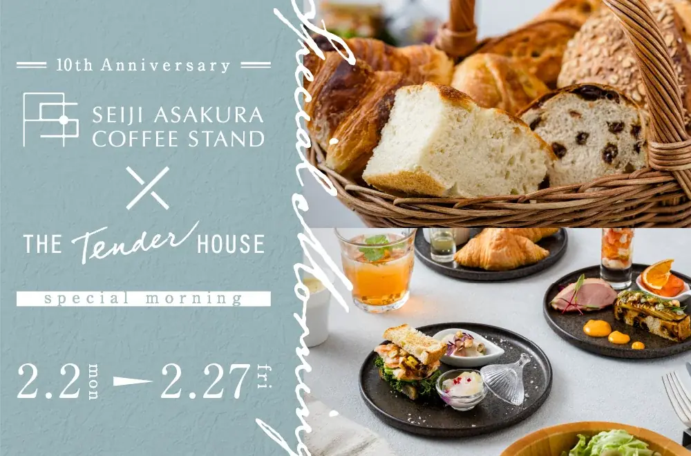 THE Tender HOUSE 10周年記念 第2章　白金台の人気店「Seiji Asakura COFFEE STAND」コラボの朝食が登場 画像 1