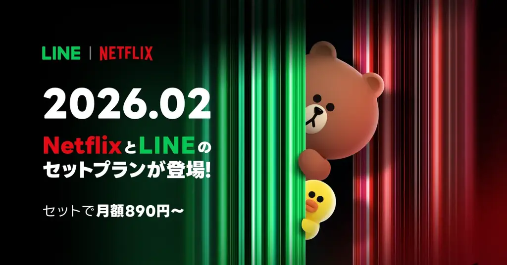 2月上旬開始：LYPプレミアム×Netflixが月額890円から