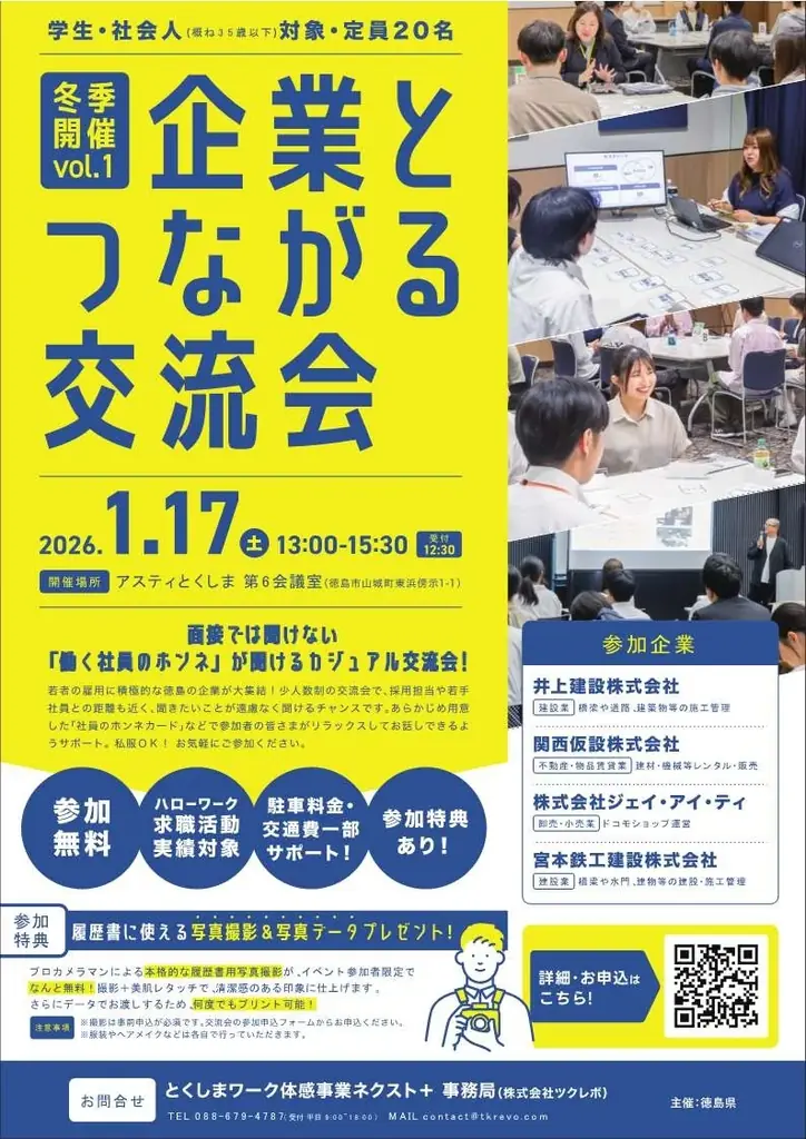 【1月17日（土）開催】『企業とつながる交流会』参加者募集！ 画像 1