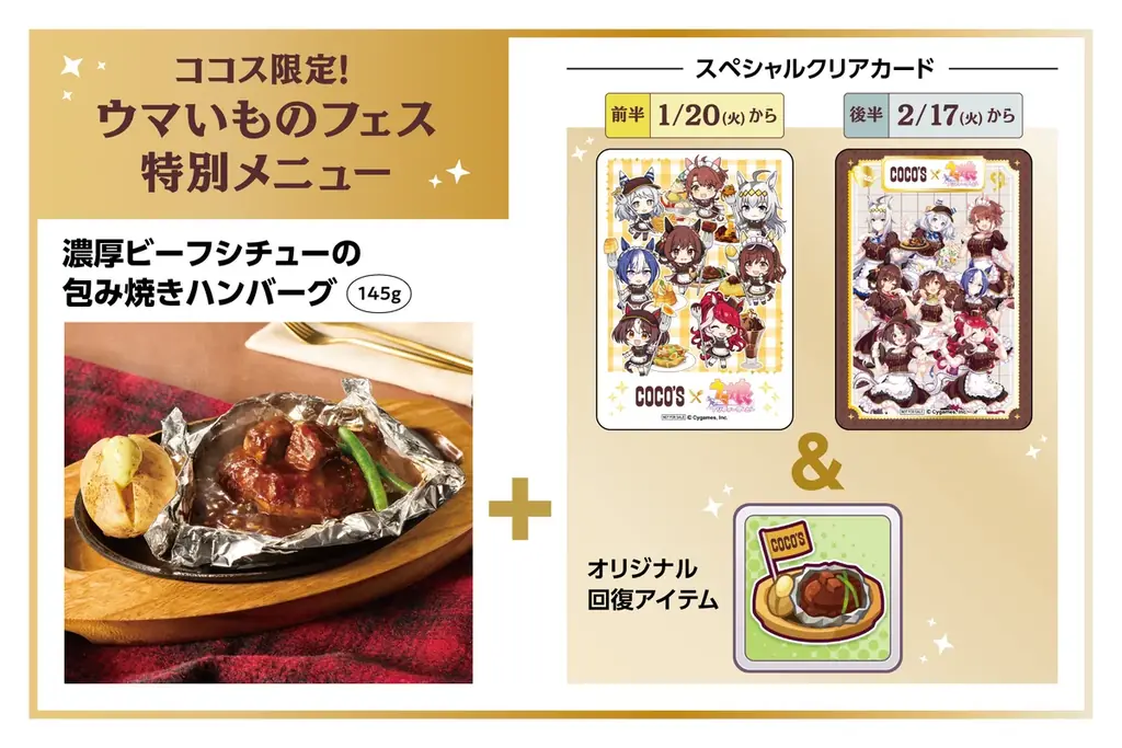 【ココス】ココスが『ウマ娘 プリティーダービー』とコラボ！「ココスへようこそ！ウマいものフェス！」を1月20日（火）より開催！ 画像 7