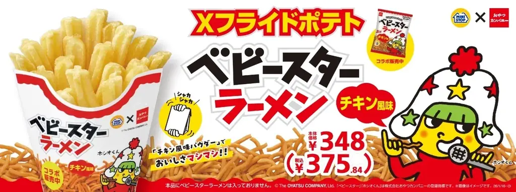 1月16日発売｜Xフライドポテトがベビースター味