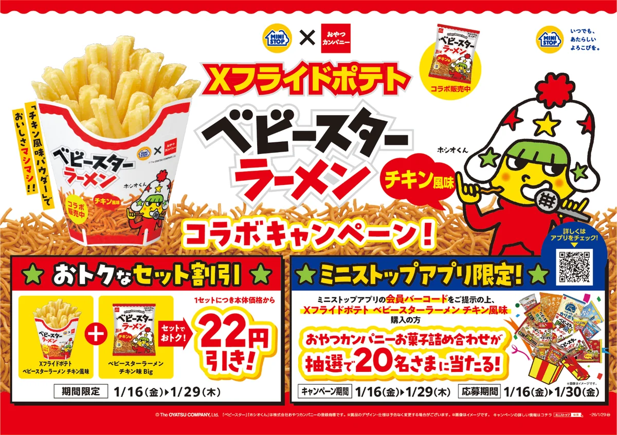 Xフライドポテトにもベビースター⁉ベビースターラーメンのチキン風味パウダーでおいしさマシマシの期間限定Xフライドポテト登場 画像 2