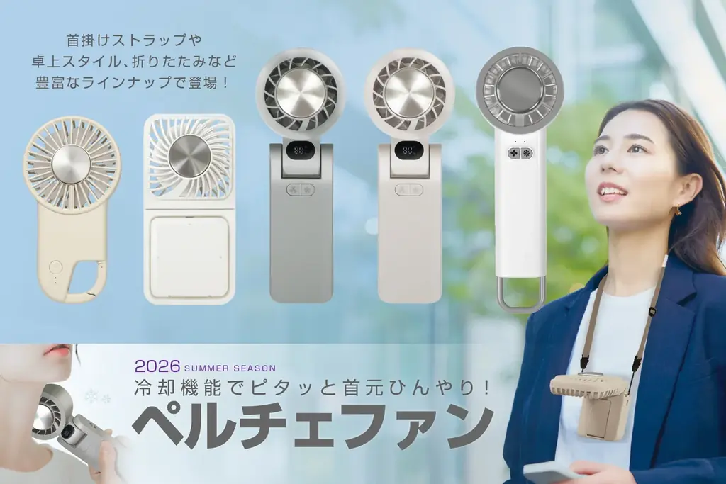 首元をひんやり保つ新作ペルチェファン4種、1月発売