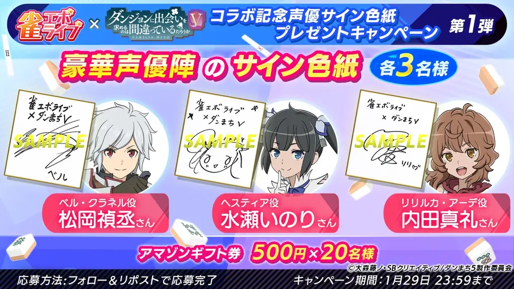 enishの新作麻雀ゲーム『雀エボライブ』、アニメ「ダンジョンに出会いを求めるのは間違っているだろうかⅤ」とのコラボが決定！ 画像 13