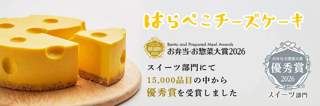 あづみの茶胡蝶庵の「はらぺこチーズケーキ」がお弁当・お惣菜大賞2026 スイーツ部門【優秀賞】受賞！ 画像 1