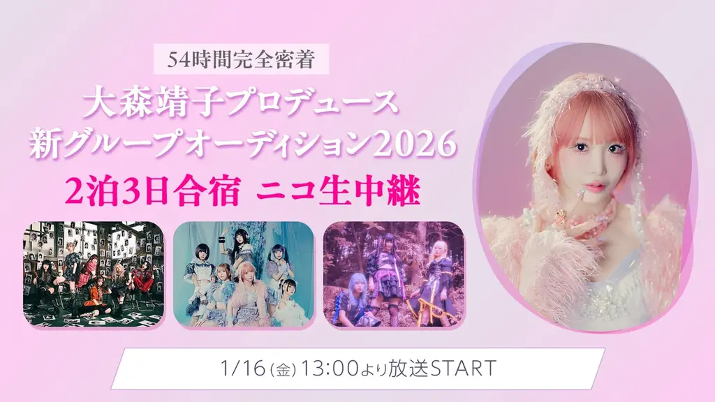 大森靖子合宿オーディション