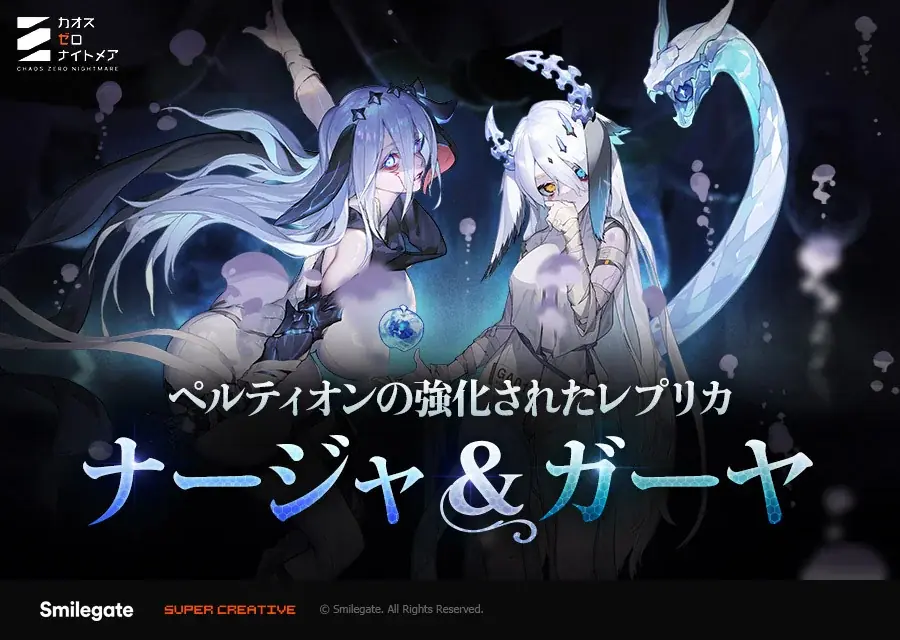 『カオスゼロナイトメア』アップデートにて、ベータ版「絶叫の螺旋塔」、新規★5戦闘員「ナージャ」を追加！ 画像 1