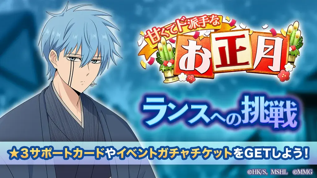 『マッシュル-MASHLE-マッスルパズル』『甘くてド派手なお正月 ランスへの挑戦』＆『甘くてド派手なお正月 ピックアップガチャ ドット・ランス・レモン』開催！ 画像 1