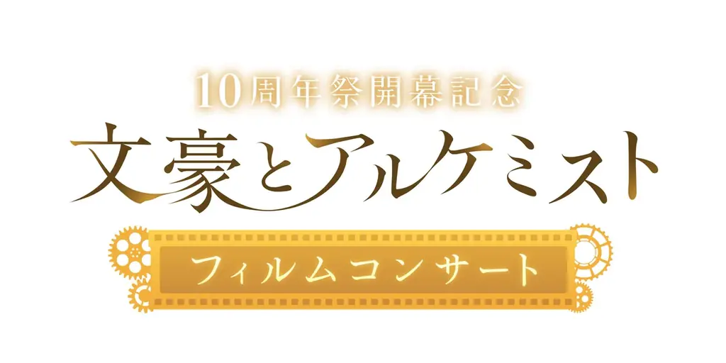 2026/2/1（日）開催「文豪とアルケミスト フィルムコンサート」【情報解禁】オリジナルグッズの詳細発表！ 画像 13