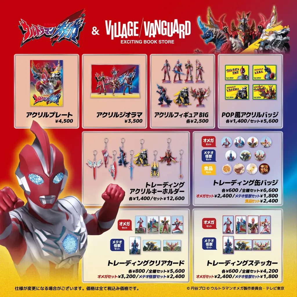 【『ウルトラマンオメガ』&ヴィレッジヴァンガード】限定コラボグッズ発売決定！！ 画像 2