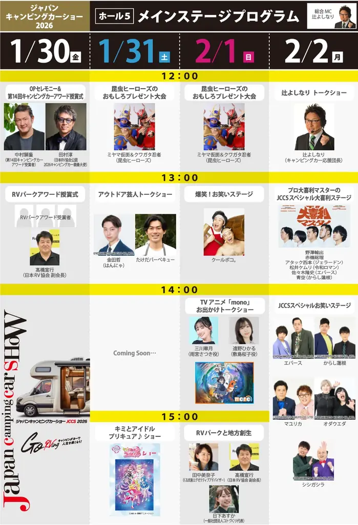 1月30日開幕｜ジャパンキャンピングカーショー2026の見どころ