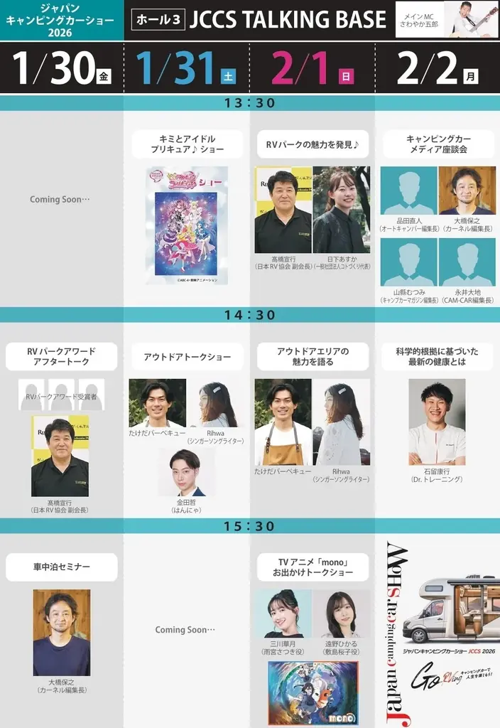 「キミとアイドルプリキュア♪」が幕張メッセにやってくる！ジャパンキャンピングカーショー2026ステージ出演者第2弾、メイン&JCCS TALKING BASEのステージタイムテーブルを公開！ 画像 2