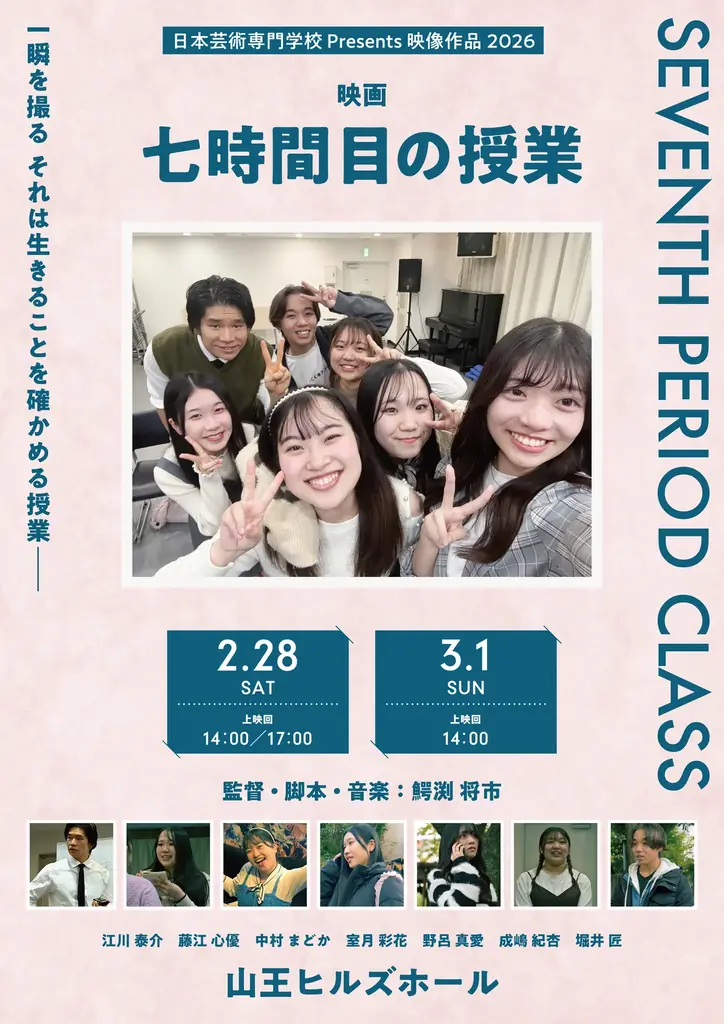 『七時間目の授業』2/28–3/1限定上映、専門学生の青春群像