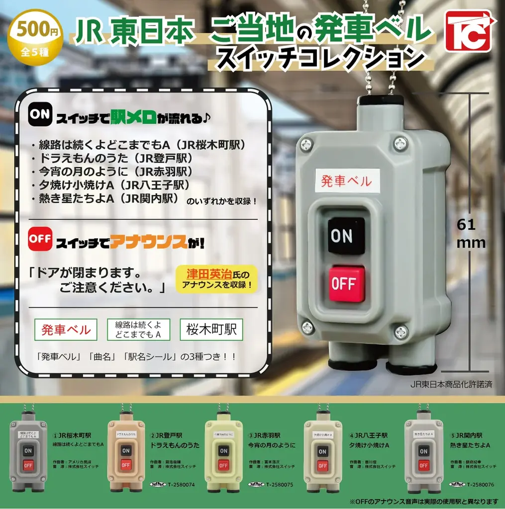 「JR東日本 ご当地の発車ベルスイッチコレクション」を発売します！ 画像 1