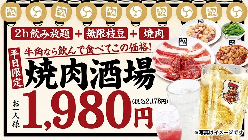 【牛角】好評につき『焼肉酒場セット』が定番メニューに！平均3,000円以上お得な“焼肉×居酒屋”スタイルを提案—「6種の焼肉・2h飲み放題・無限枝豆」で1,980円 画像 1