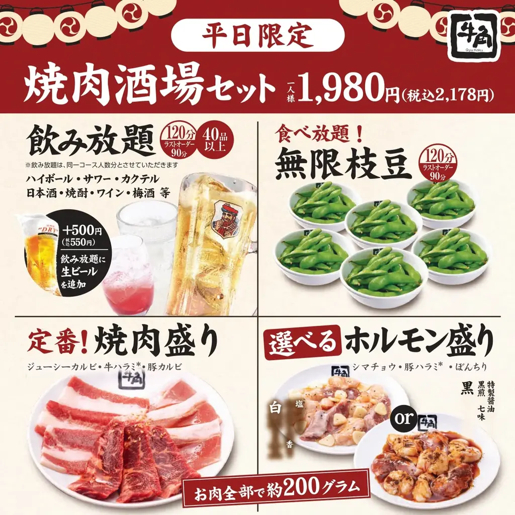 【牛角】好評につき『焼肉酒場セット』が定番メニューに！平均3,000円以上お得な“焼肉×居酒屋”スタイルを提案—「6種の焼肉・2h飲み放題・無限枝豆」で1,980円 画像 2