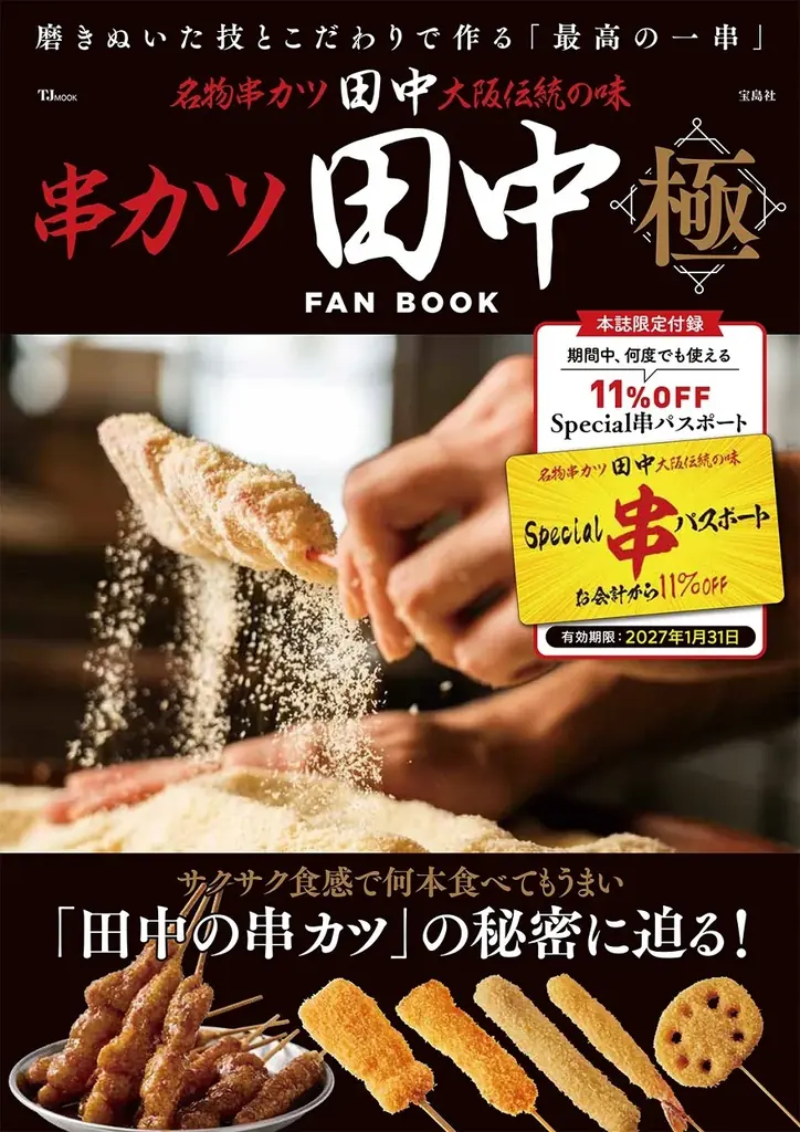 『串カツ田中FAN BOOK 極』１/15発売！55円の串カツも！物価高でも安くておいしいチェーン店のファンブック第２弾！ 画像 1