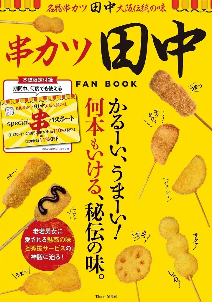 『串カツ田中FAN BOOK 極』１/15発売！55円の串カツも！物価高でも安くておいしいチェーン店のファンブック第２弾！ 画像 2