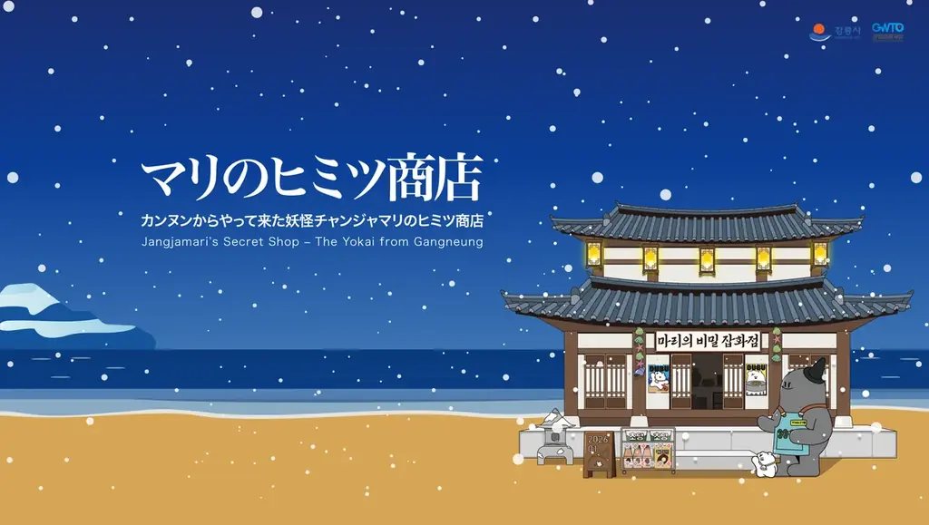 韓国の観光都市として注目を集めている「江陵市(カンヌン市)」が東京の中心区渋谷にてPRイベントを開催 画像 1