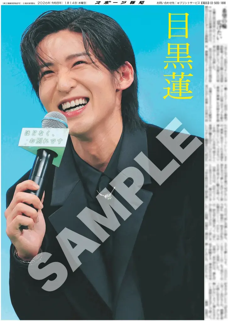 Snow Man・目黒蓮の紙面が「スポーツ報知コンビニプリント」で発売 画像 1