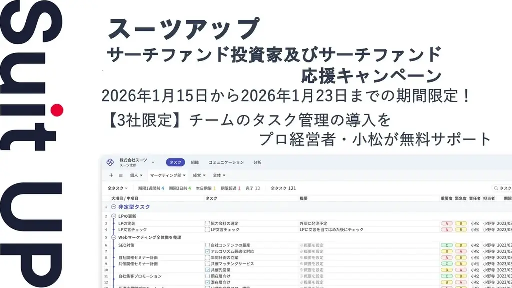 AIタスク管理・プロジェクト管理ツール「スーツアップ」、サーチファンド投資家及びサーチファンド応援キャンペーン 画像 1